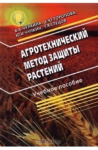  - Агротехнический метод защиты растений. Учебное пособие