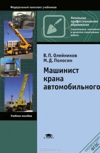  - Машинист крана автомобильного