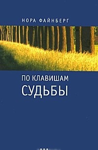 Нора Файнберг - По клавишам судьбы