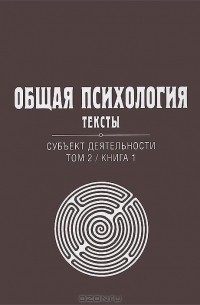  - Общая психология. Тексты. Субъект деятельности. Том 2. Книга 1