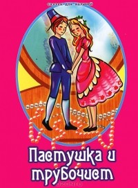 Андерсен Ганс Христиан: Пастушка и трубочист