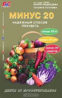  - Минус 20. Надежный способ похудеть