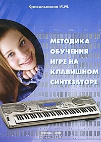 Игорь Красильников - Методика обучения игре на клавишном синтезаторе