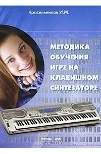 Игорь Красильников - Методика обучения игре на клавишном синтезаторе