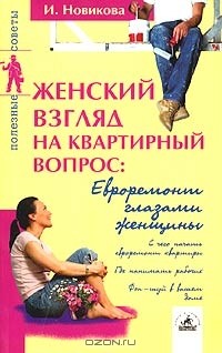 Ирина Новикова - Женский взгляд на квартирный вопрос: Евроремонт глазами женщины