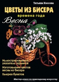 Татьяна Коссова - Цветы из бисера. Времена года. Весна
