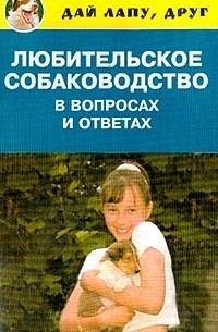 Любовь Самсонова - Любительское собаководство в вопросах и ответах
