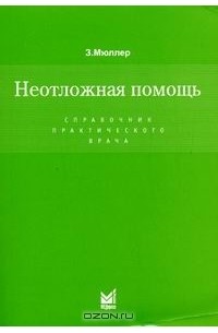 Неотложная помощь