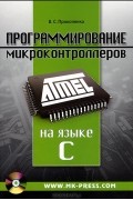 Программирование микроконтроллеров ATMEL на языке C (+ CD-ROM)