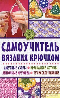 Книги По Вязанию Крючком