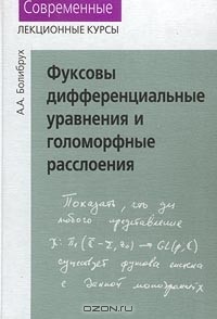 Андрей Болибрух - Фуксовы дифференциальные уравнения и голоморфные расслоения