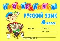 Ольга Ушакова - Русский язык. 4 класс