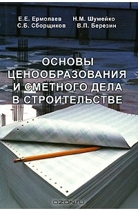  - Основы ценообразования и сметного дела в строительстве