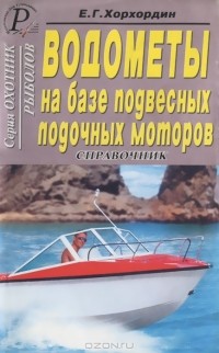 Е. Хорхордин - Водометы на базе подвесных лодочных моторов. Справочник