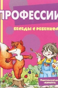 Вера Шипунова - Профессии. Беседы с ребенком (комплект из 12 карточек)