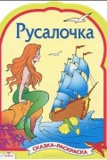  - Русалочка. Сказка-раскраска