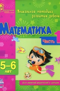  - Математика. 5-6 лет. Часть 1