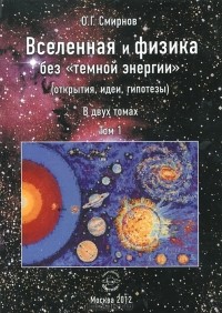 Смирнов О.Г. - Вселенная и физика без "темной энергии" (открытия, идеи, гипотезы). В 2 томах. Том 1