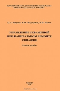  - Управление скважиной при капитальном ремонте скважин