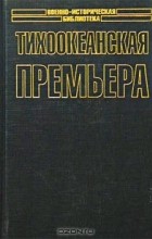  - Тихоокеанская премьера (сборник)