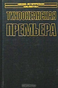 Тихоокеанская премьера