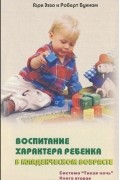 Воспитание характера ребенка в младенческом возрасте. Система "тихая ночь". Книга 2