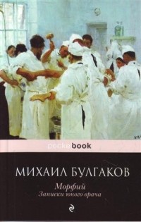 Михаил Булгаков - Полотенце с петухом. Морфий (сборник)