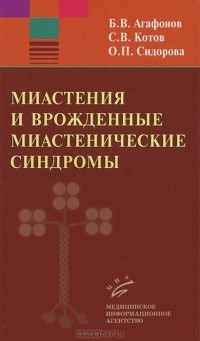  - Миастения и врожденные миастенические синдромы