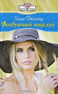 Элли Десмонд - Воздушный поцелуй