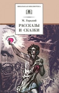 Максим Горький - Рассказы и сказки