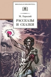 Максим Горький - Рассказы и сказки