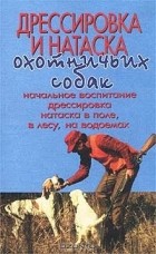 Г. Оберлендер - Дрессировка и натаска охотничьих собак
