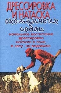 Г. Оберлендер - Дрессировка и натаска охотничьих собак