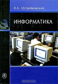 Владислав Острейковский - Информатика