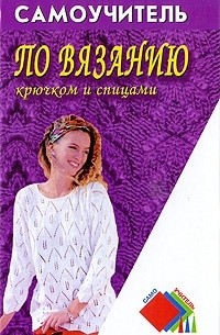 Самоучитель по вязанию крючком и спицами