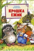 Крошка Ежик