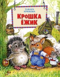 Тамара Крюкова - Крошка Ежик (сборник)