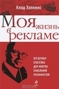 Моя жизнь в рекламе