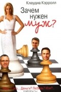 Клаудиа Кэрролл - Зачем нужен муж?