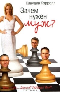 Зачем нужен муж?