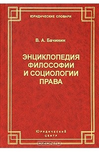 В. А. Бачинин - Энциклопедия философии и социологии права