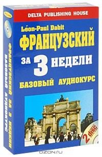  - Французский за 3 недели. Базовый аудиокурс (+ 2 CD)