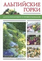 Владимир Чуб - Альпийские горки