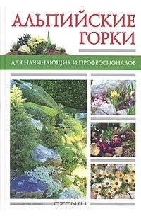 Владимир Чуб - Альпийские горки