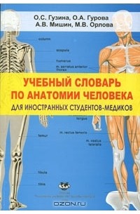  - Учебный словарь по анатомии человека для иностранных студентов-медиков