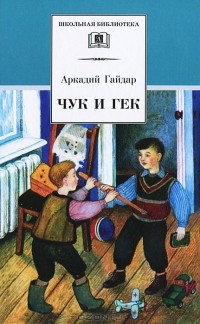 Аркадий Гайдар - Чук и Гек (сборник)