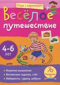 Е. Н. Куликова - Веселое путешествие. 4-6 лет