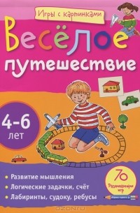 Елена Куликова - Веселое путешествие. 4-6 лет