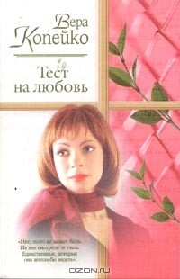 Вера Копейко - Тест на любовь