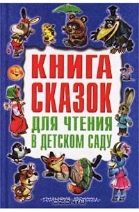  - Книга сказок для чтения в детском саду (сборник)